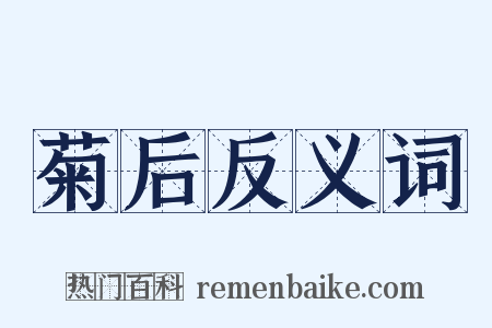 菊后反义词是什么意思的图片